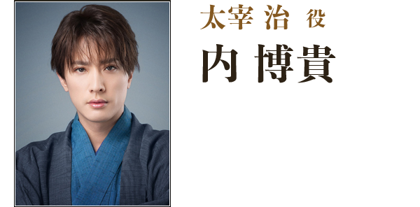 内 博貴