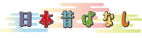 日本昔ばなし 太宰 治 原作『お伽草紙』より 舞台版「舌切雀」 公式ホームページ ｜ 2024年2月上演 ｜ 公演情報やキャスト紹介